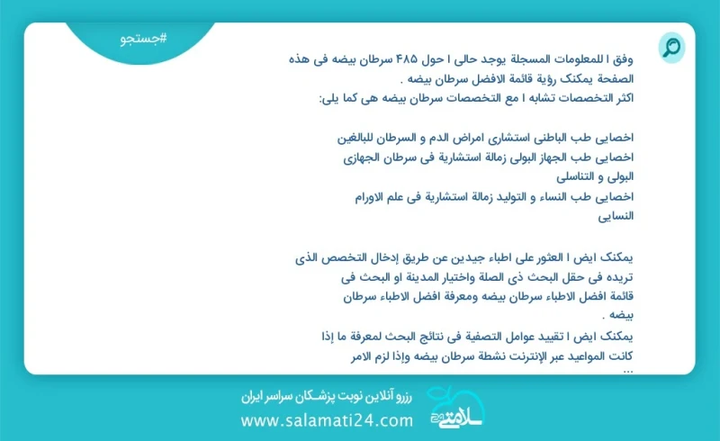 سرطان بیضه در این صفحه می توانید نوبت بهترین سرطان بیضه را مشاهده کنید مشابه ترین تخصص ها به تخصص سرطان بیضه در زیر آمده است متخصص زنان و زا...